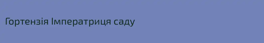 Гортензія Імператриця саду
